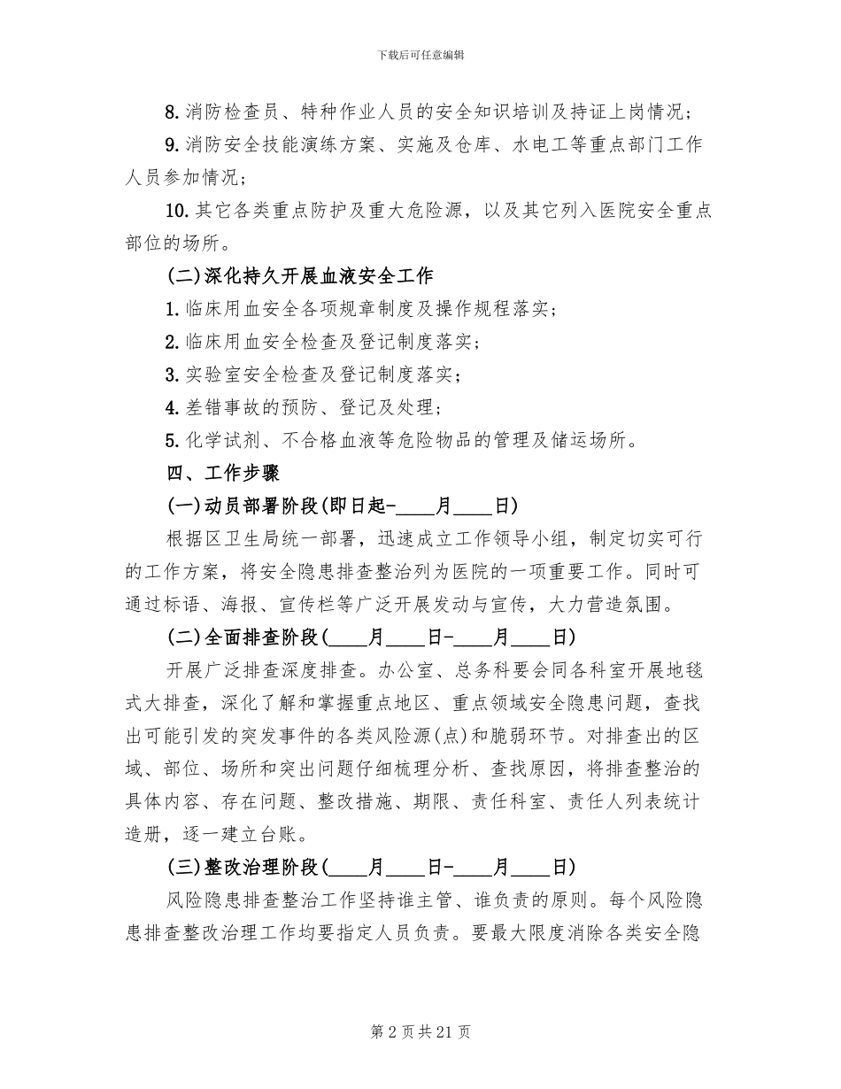 隐患排查整治工作方案(5篇)_第2页