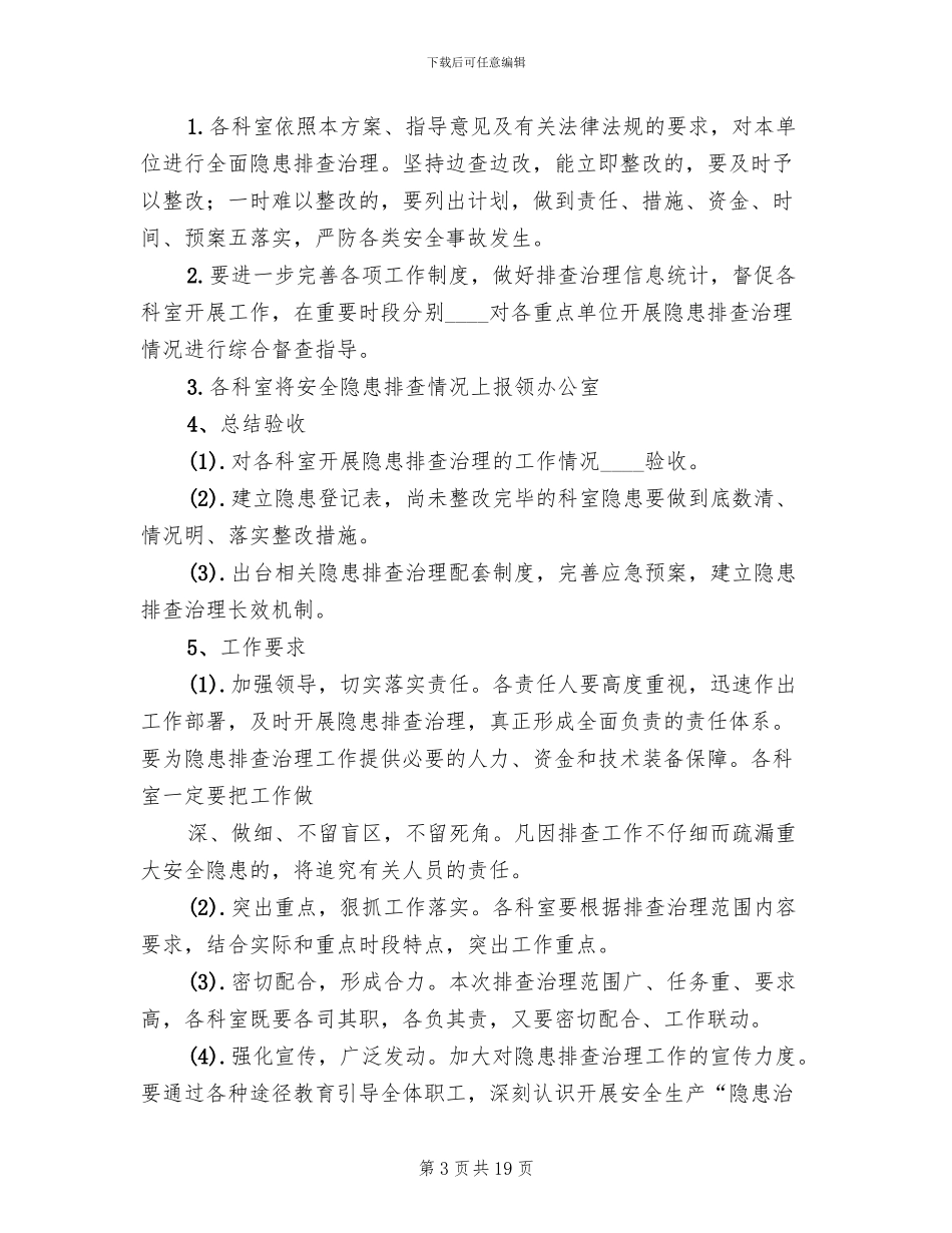 隐患排查治理实施方案范文(6篇)_第3页