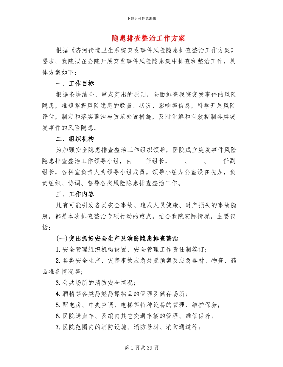 隐患排查整治工作方案_第1页
