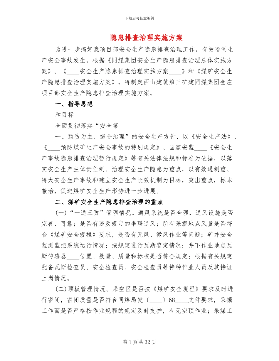 隐患排查治理实施方案_第1页