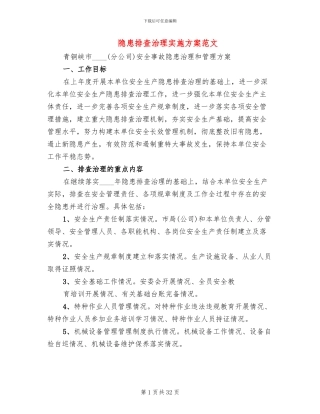 隐患排查治理实施方案范文