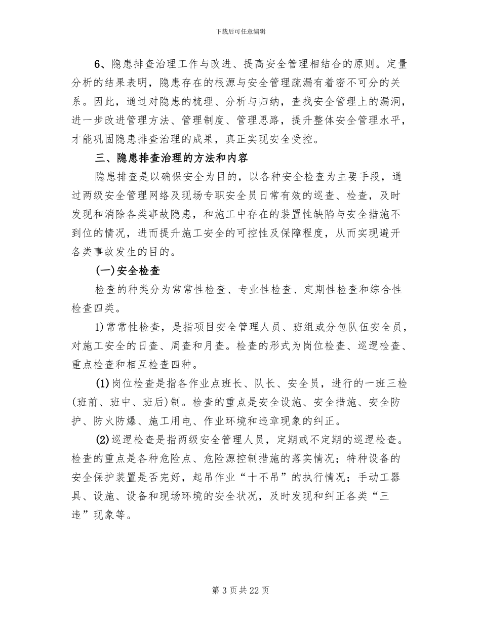 隐患排查治理实施方案范本(5篇)_第3页