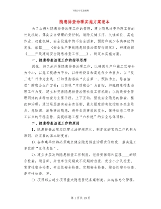 隐患排查治理实施方案范本(6篇)