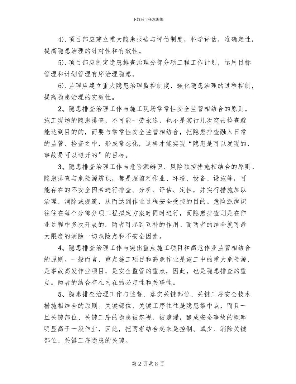 隐患排查治理实施方案范本(2篇)_第2页