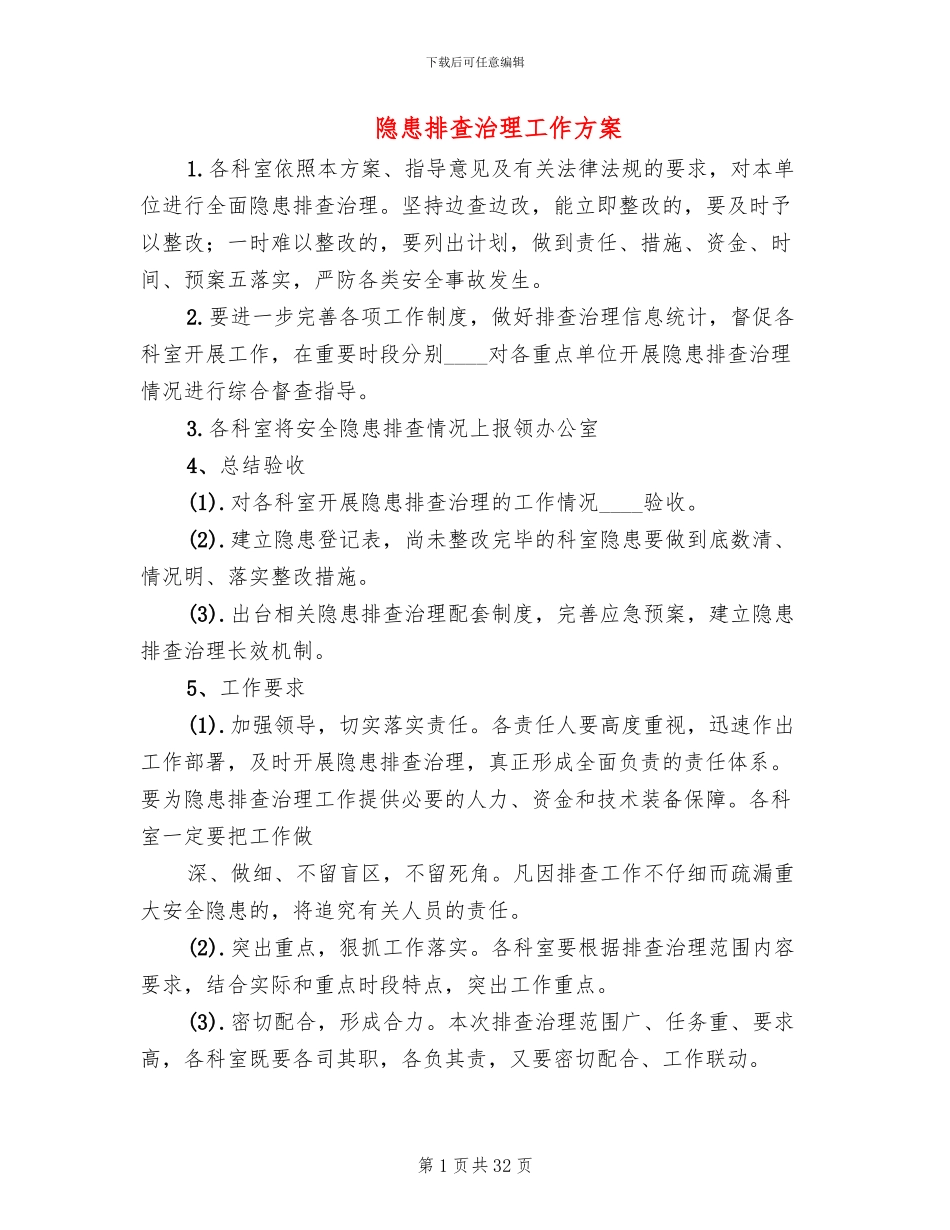 隐患排查治理工作方案_第1页