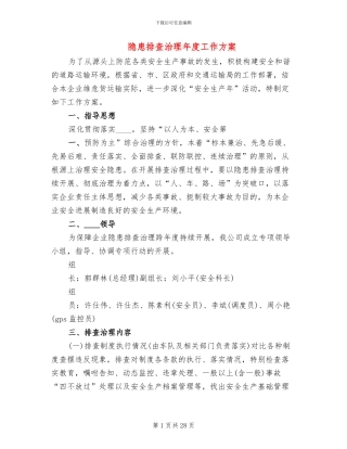 隐患排查治理年度工作方案(10篇)