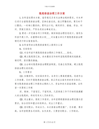 隐患排查治理工作方案(15篇)