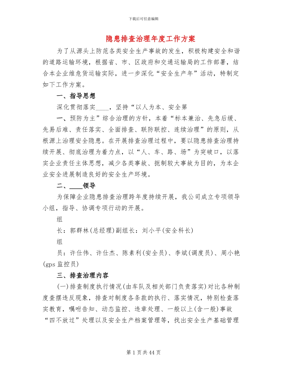 隐患排查治理年度工作方案(15篇)_第1页