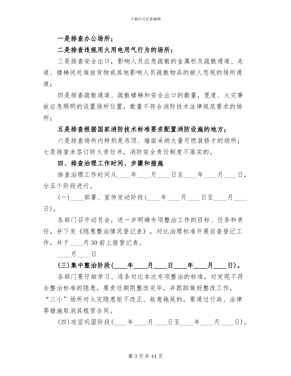 隐患排查治理年度工作方案(15篇)_第3页