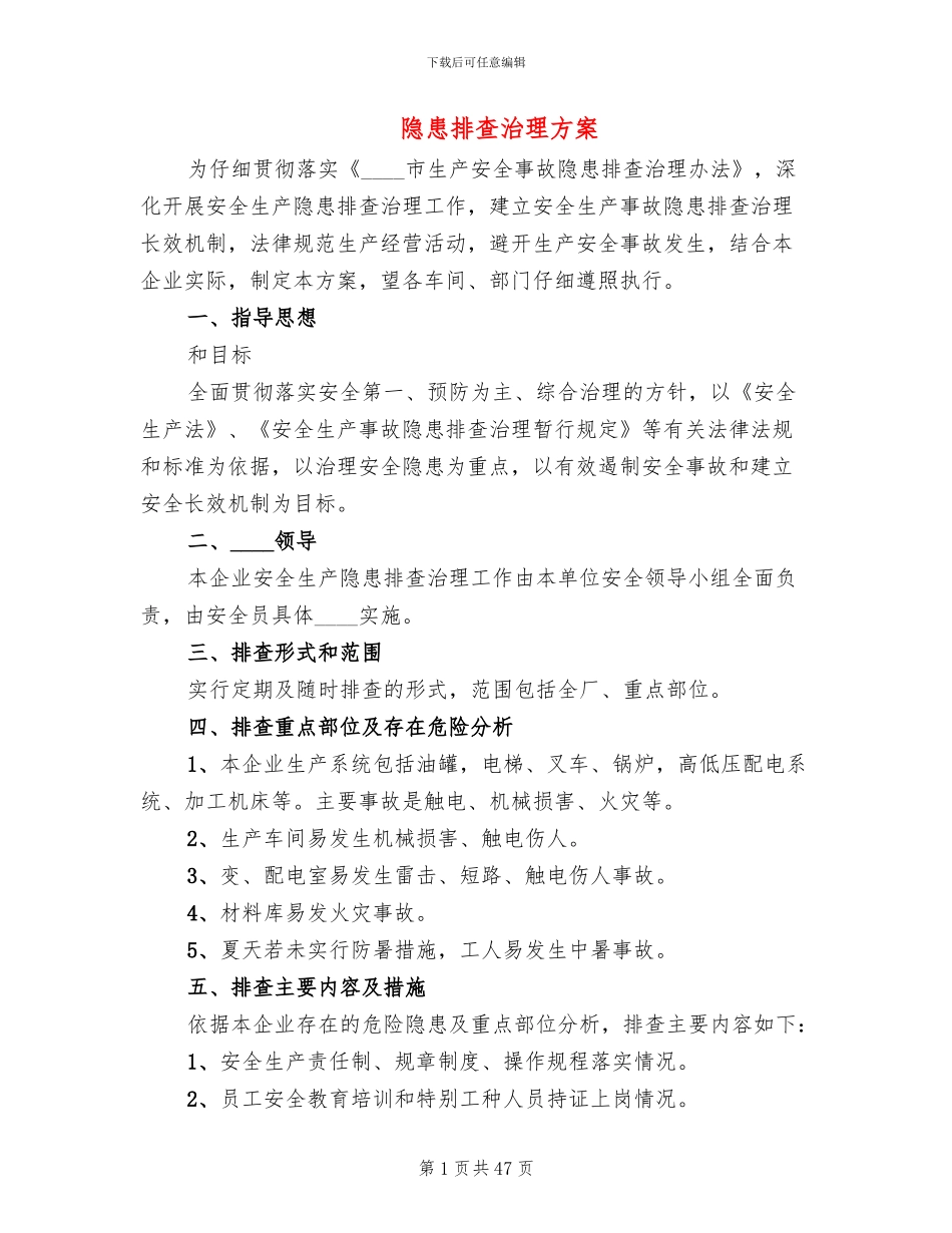 隐患排查治理方案_第1页