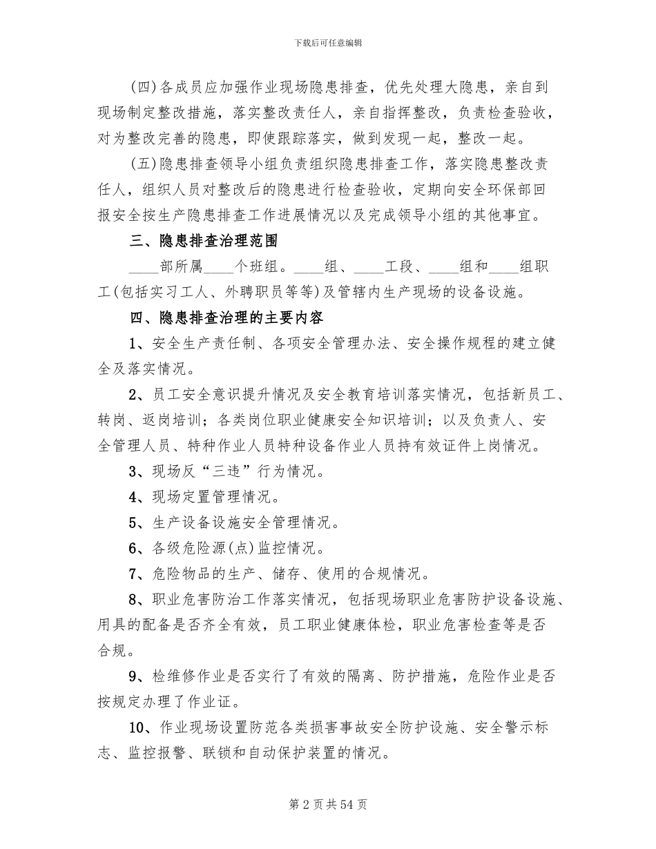 隐患排查治理方案2024年(20篇)_第2页