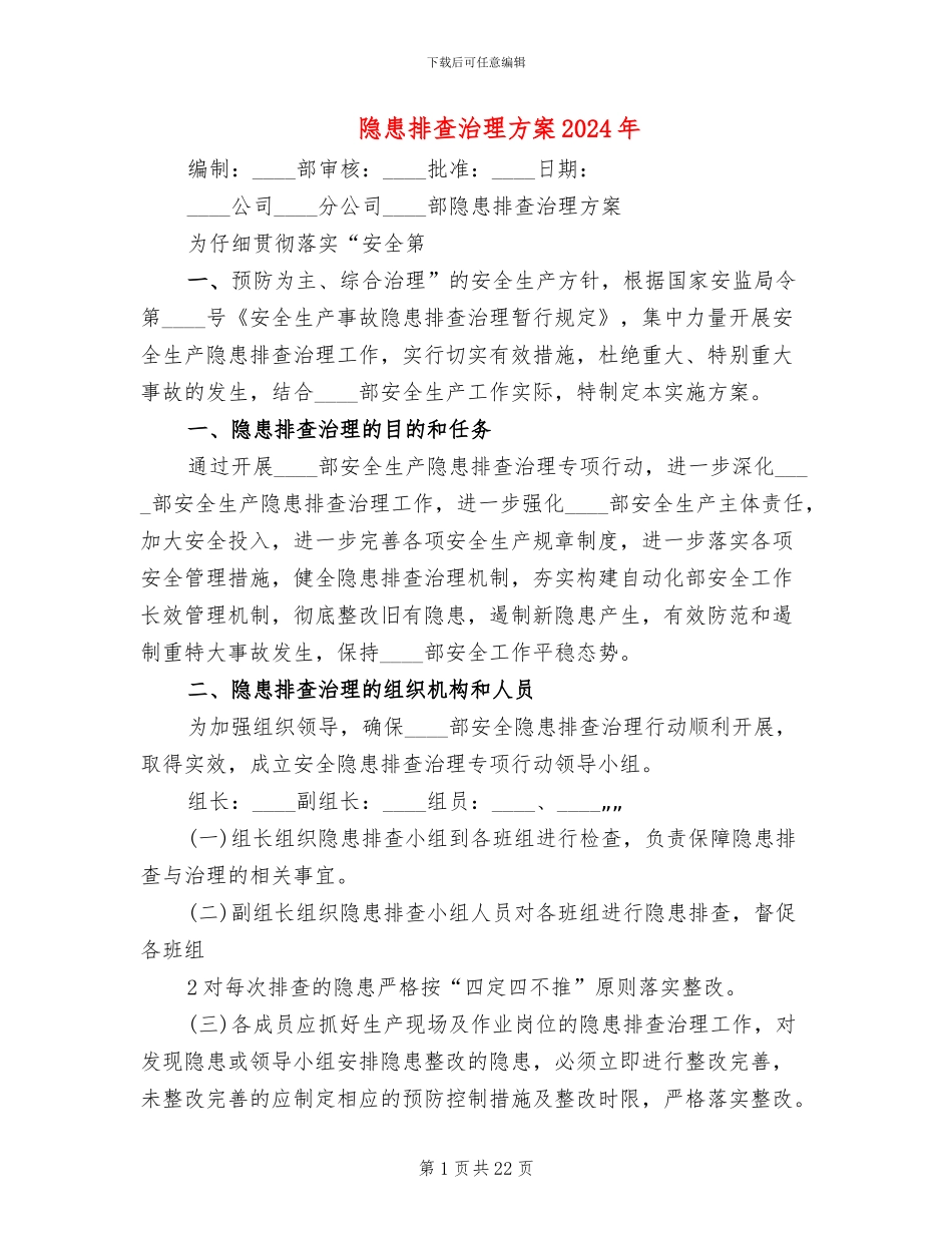 隐患排查治理方案2024年_第1页