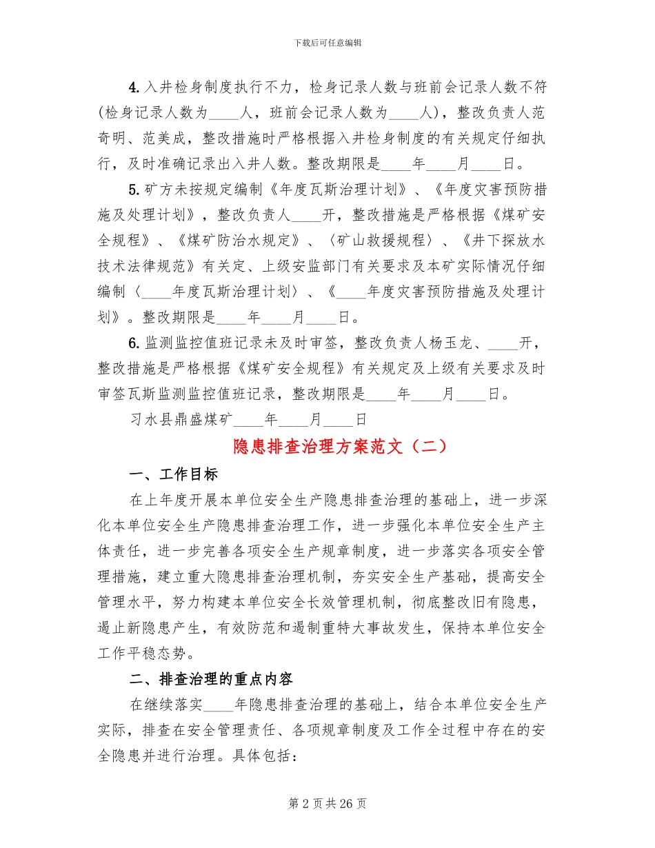 隐患排查治理方案范文(10篇)_第2页