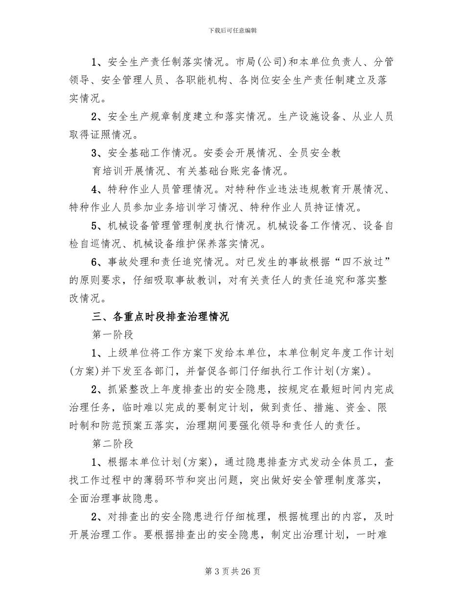 隐患排查治理方案范文(10篇)_第3页