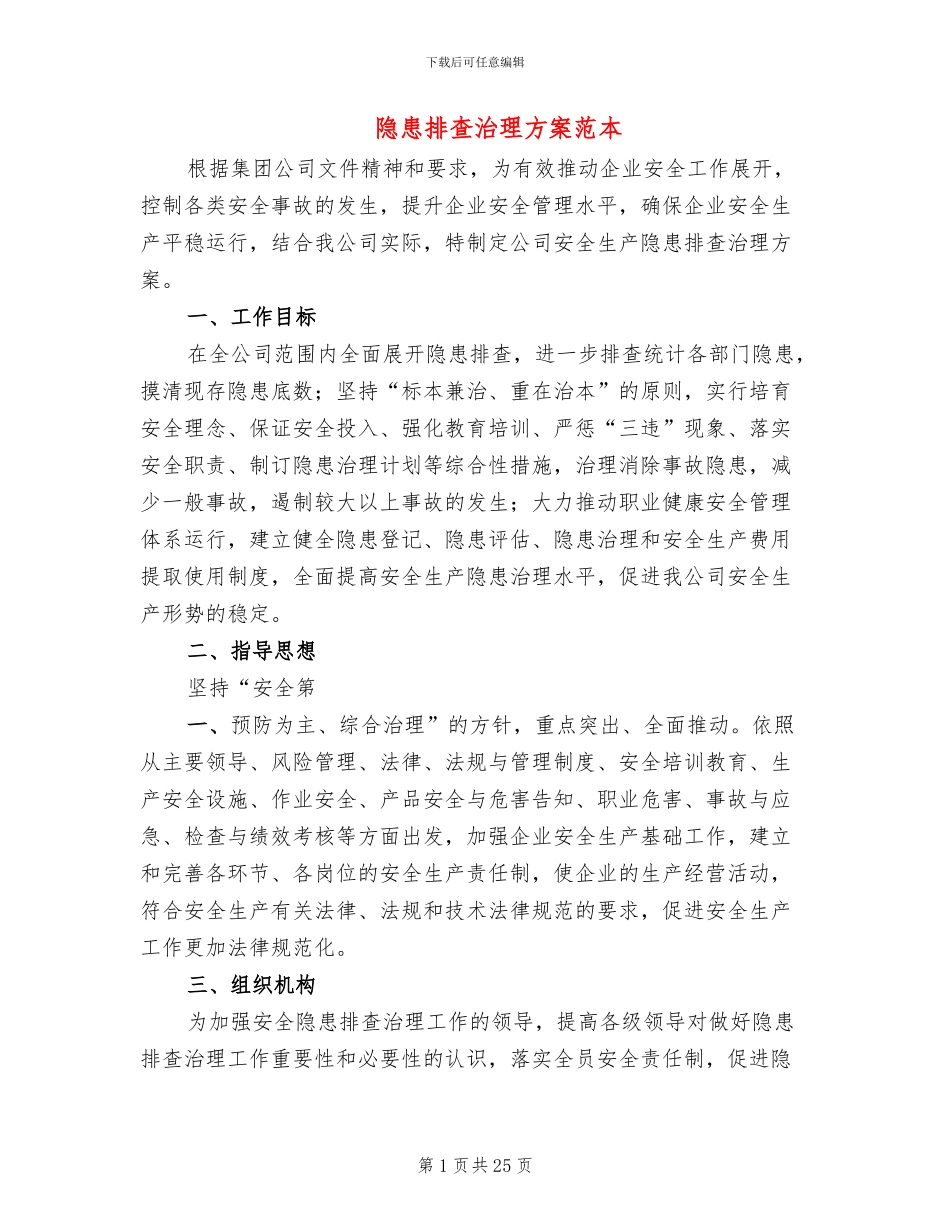隐患排查治理方案范本_第1页