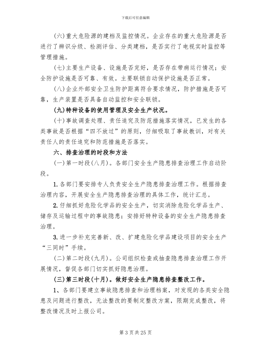 隐患排查治理方案范本_第3页