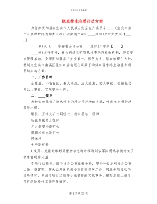 隐患排查治理行动方案