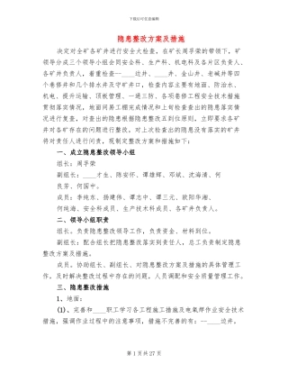 隐患整改方案及措施