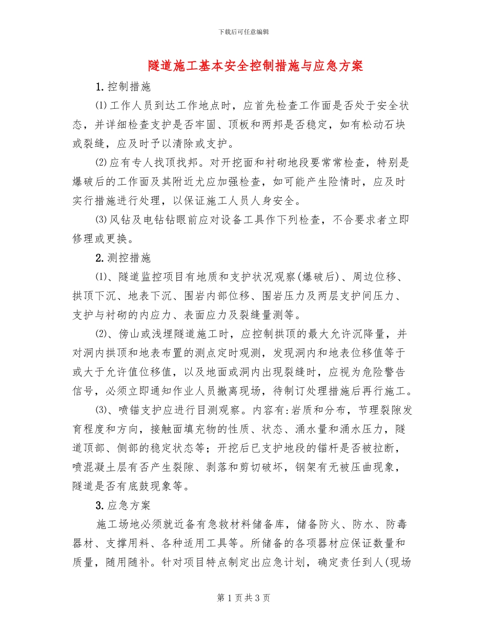 隧道施工基本安全控制措施与应急方案_第1页