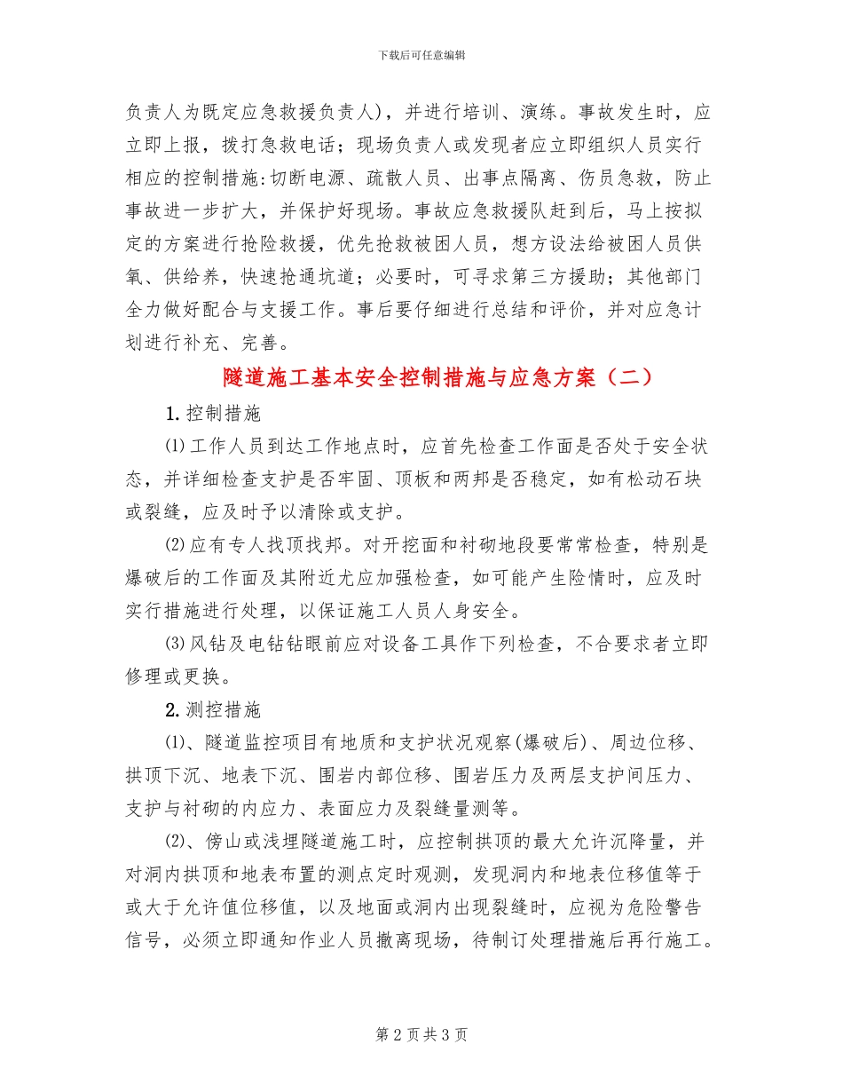 隧道施工基本安全控制措施与应急方案_第2页