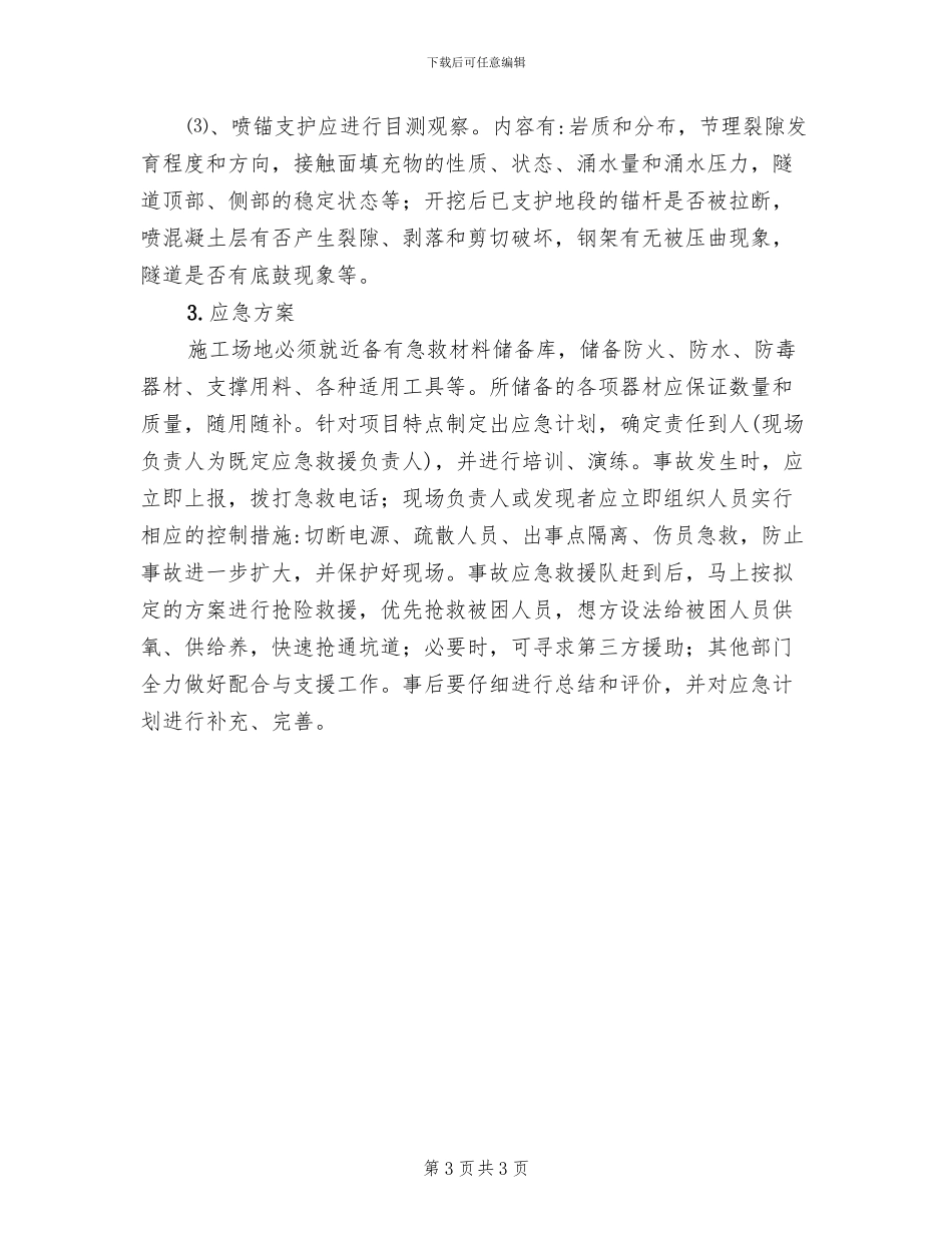 隧道施工基本安全控制措施与应急方案_第3页