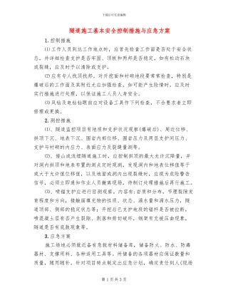 隧道施工基本安全控制措施与应急方案