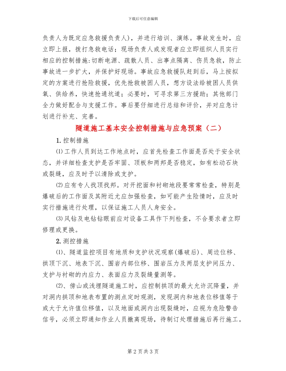 隧道施工基本安全控制措施与应急预案_第2页