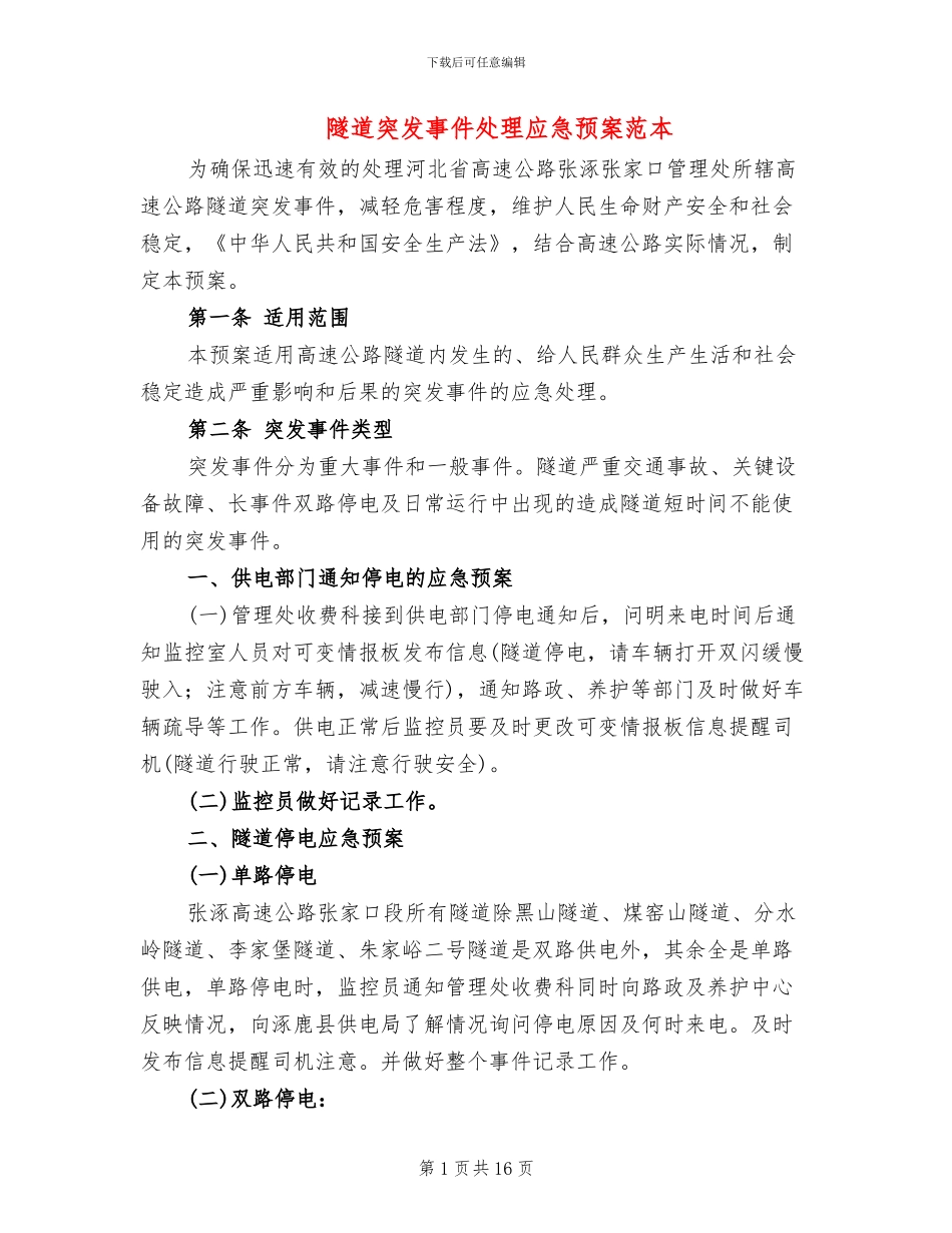 隧道突发事件处理应急预案范本_第1页