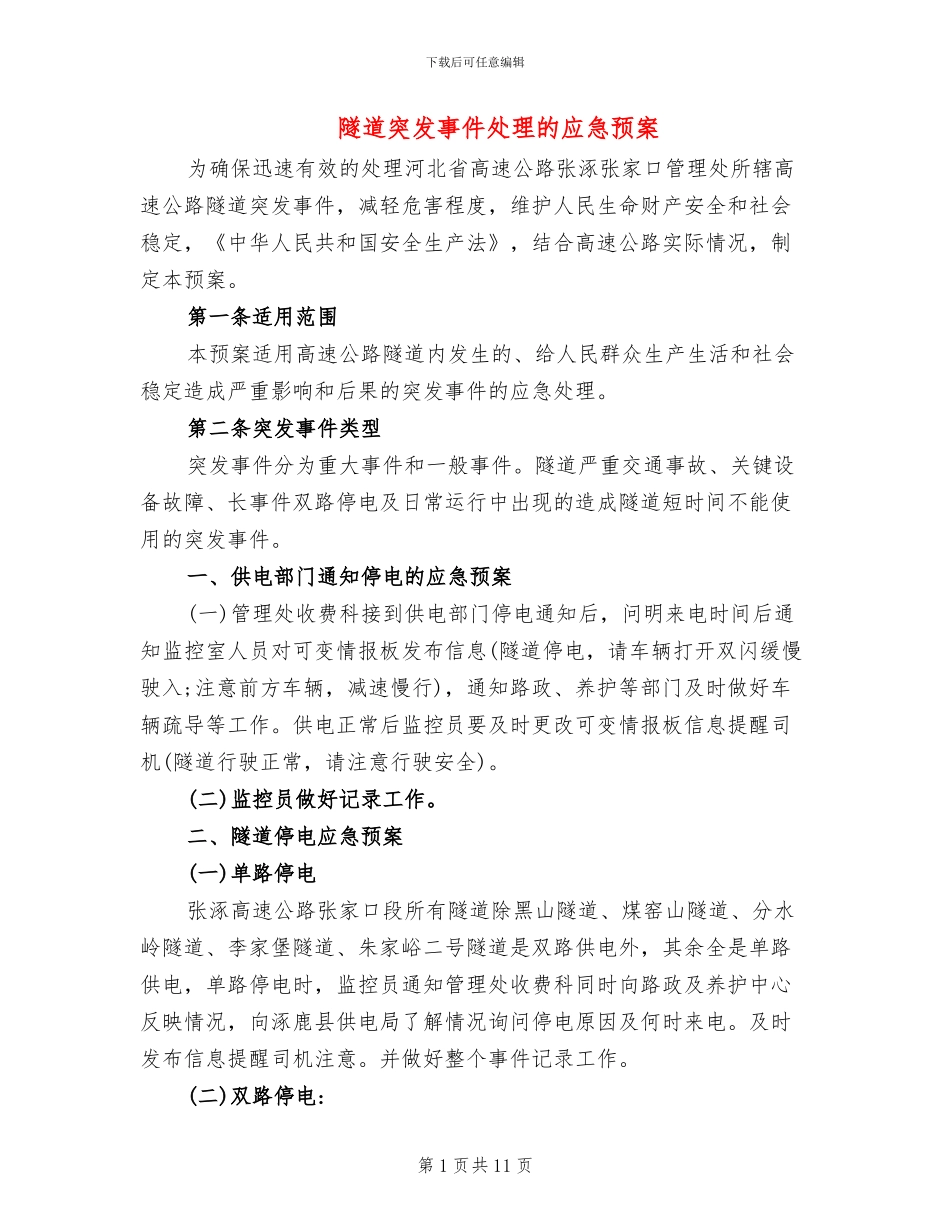 隧道突发事件处理的应急预案_第1页
