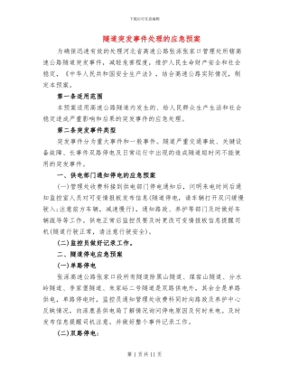 隧道突发事件处理的应急预案