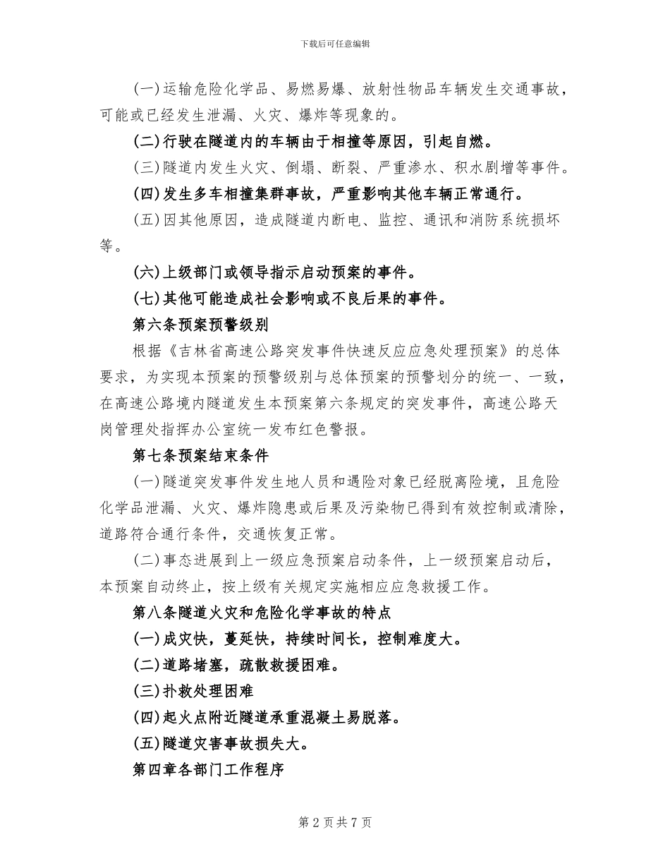 隧道突发事件应急处理预案_第2页