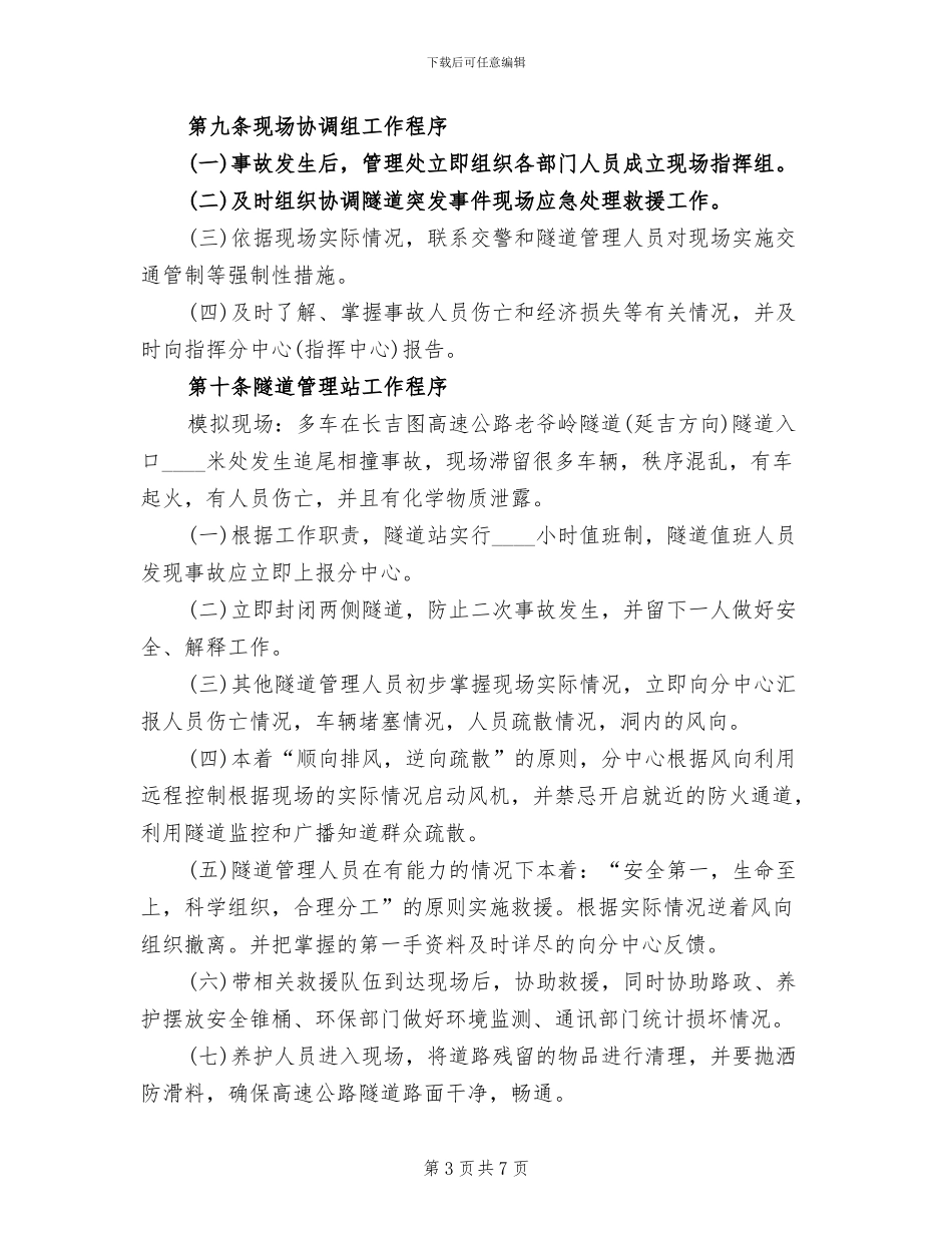 隧道突发事件应急处理预案_第3页