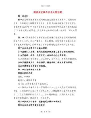 隧道突发事件应急处理预案