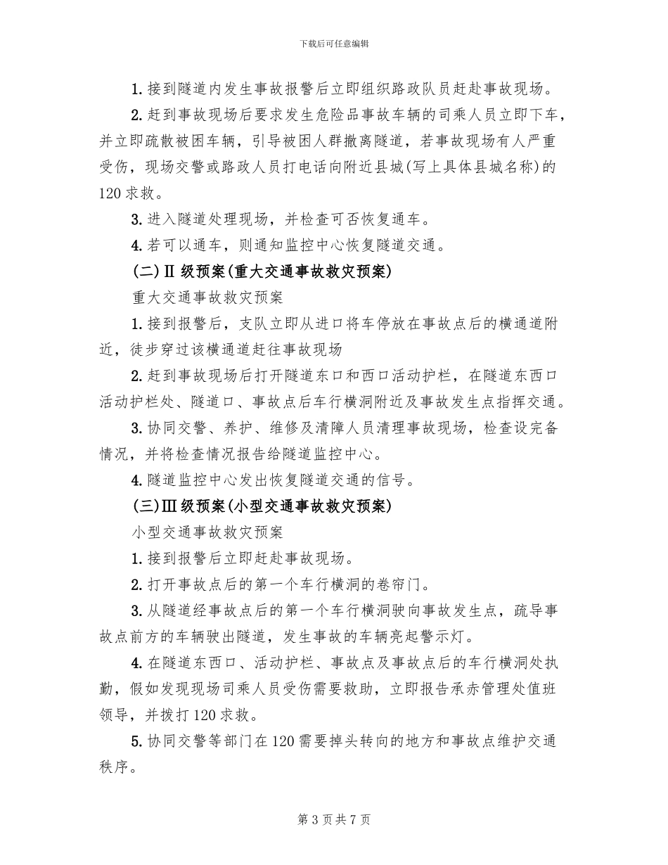 隧道突发事件应急预案_第3页