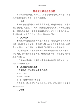 隧道突发事件应急预案