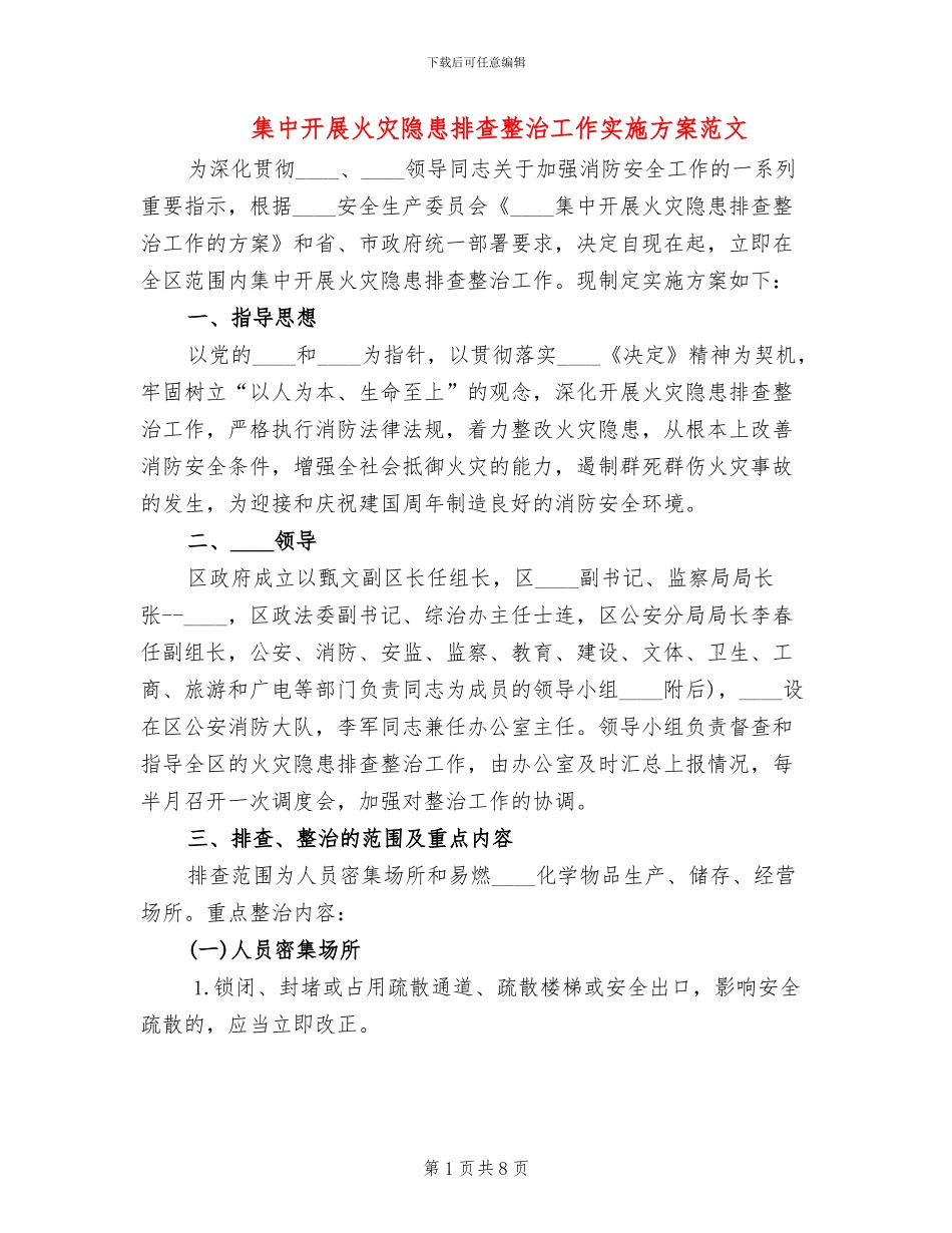集中开展火灾隐患排查整治工作实施方案范文_第1页
