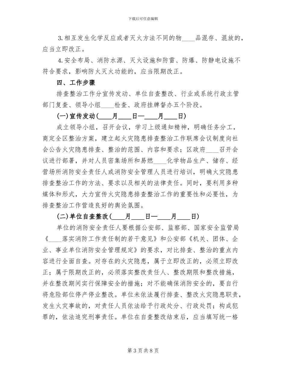 集中开展火灾隐患排查整治工作实施方案范文_第3页