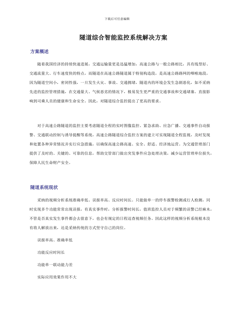 隧道综合智能监控系统解决方案_第1页