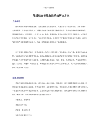 隧道综合智能监控系统解决方案