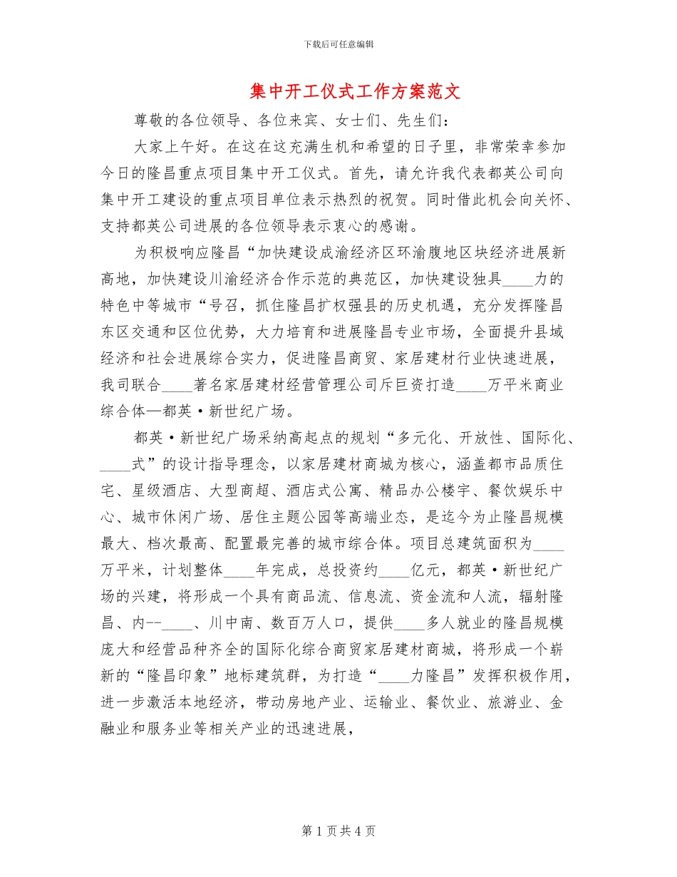 集中开工仪式工作方案范文_第1页