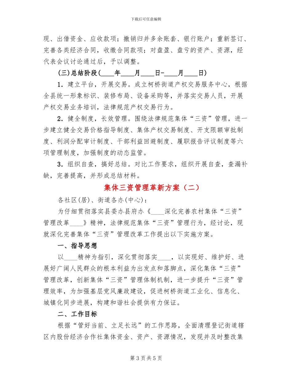 集体三资管理革新方案_第3页