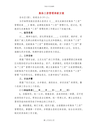 集体三资管理革新方案