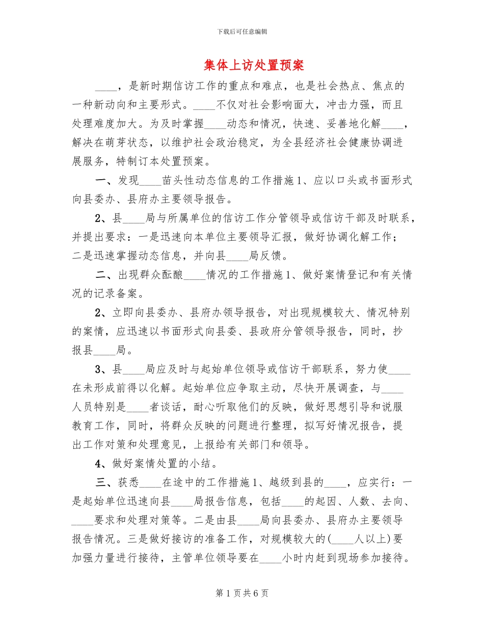 集体上访处置预案_第1页