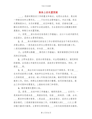 集体上访处置预案