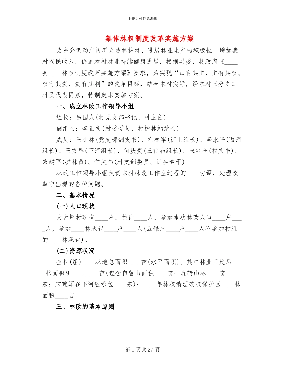 集体林权制度改革实施方案_第1页