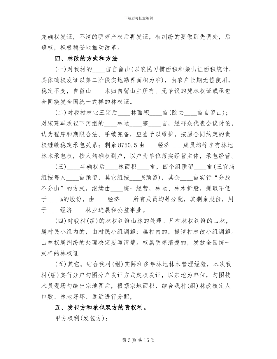 集体林权制度改革承包方案范文(5篇)_第3页