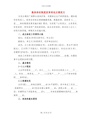集体林权制度改革承包方案范文