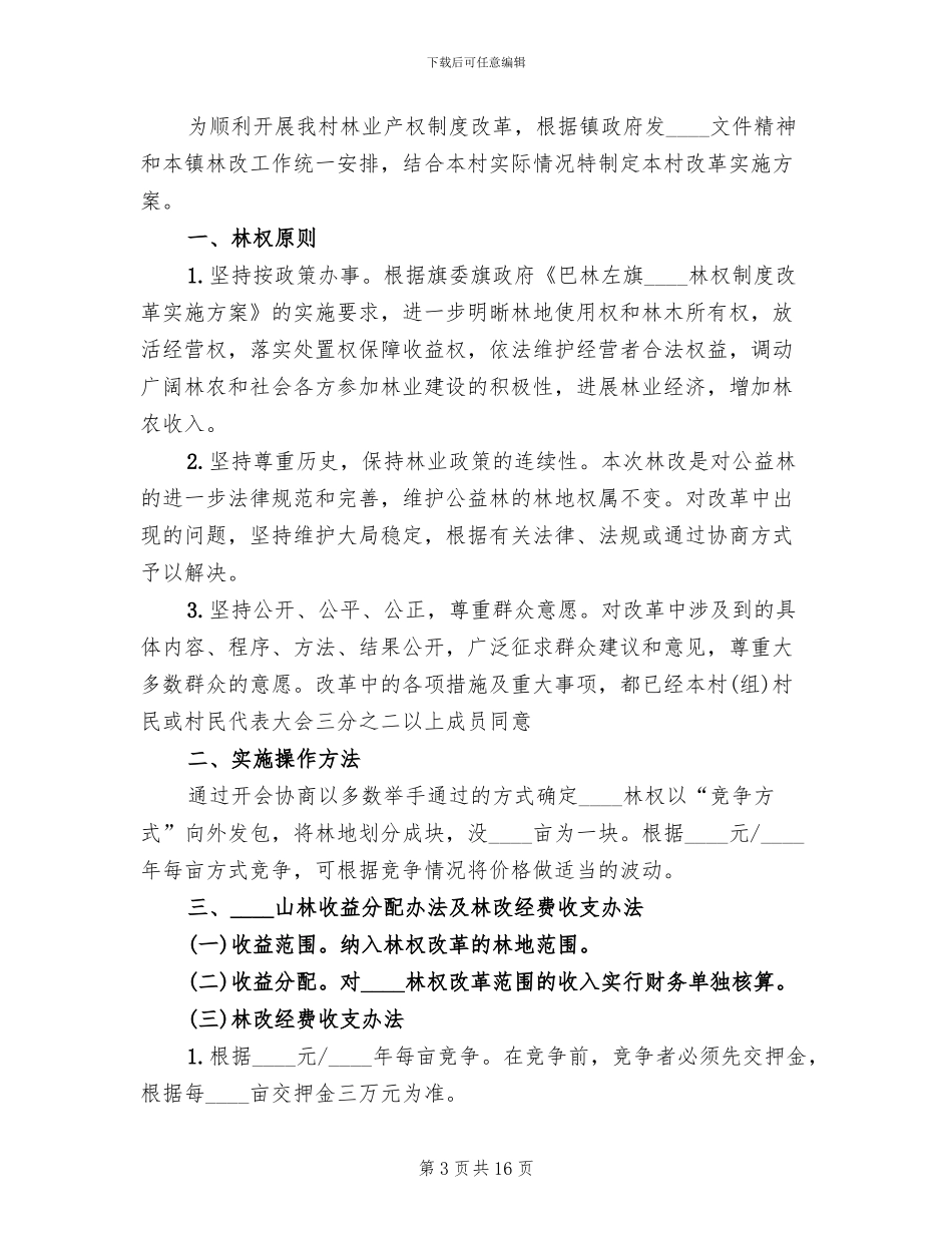 集体林权制度改革承包方案范本(5篇)_第3页