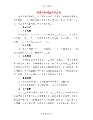 集体林权制度改革方案(4篇)