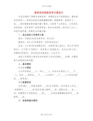 集体林权制度改革方案范文(4篇)